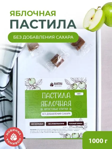 Пастила без сахара фруктовая натуральная яблочная 1 кг, улитки Пастила без сахара фруктовая натуральная яблочная 1 кг, улитки