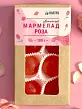 Мармелад цветочный Роза в крафтовой упаковке 100 г Мармелад цветочный Роза в крафтовой упаковке 100 г