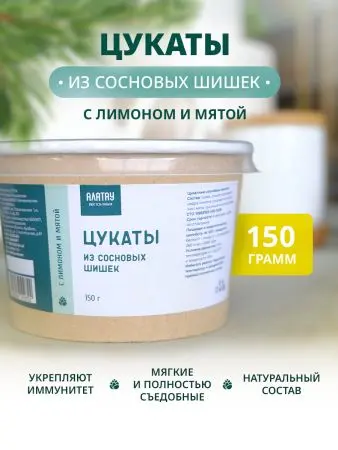 Цукаты из сосновых шишек с лимоном и мятой, 150 гр Цукаты из сосновых шишек с лимоном и мятой, 150 гр