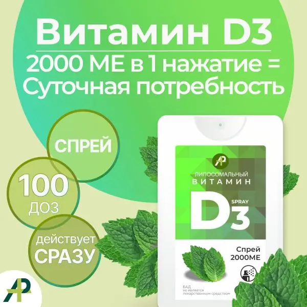 Витамин Д3 2000 МЕ в 1 нажатии, спрей 5 мл, вкус Мята Витамин Д3 2000 МЕ в 1 нажатии, спрей 5 мл, вкус Мята